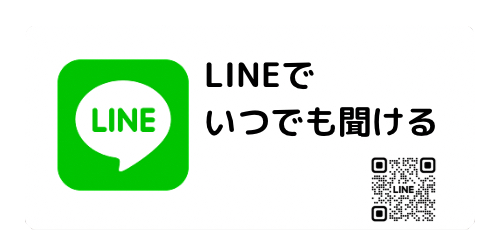 LINEでいつでも聞ける